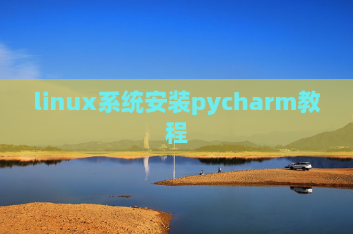 linux系统安装pycharm教程