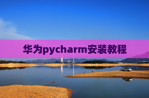 华为pycharm安装教程