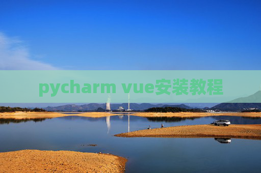 pycharm vue安装教程