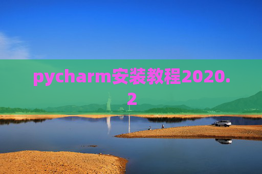 pycharm安装教程2020.2